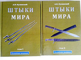 Штики світу Кулінський А. Н. У 2 томах. 2002г