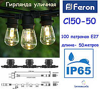 Гірлянда вулична белт-лайт Feron CL50-50 чорна IP65 100*Е27 крок 50см+1,5м шнура