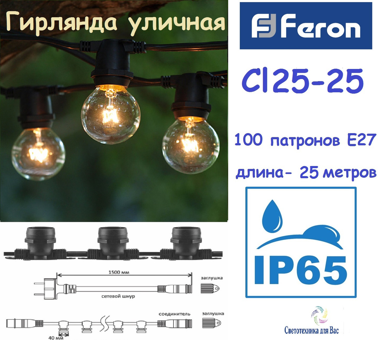 Гірлянда вулична белт-лайт Feron CL25-25 чорна IP65 100 патронів E27 25 метрів крок 25 см, 25м+1,5м