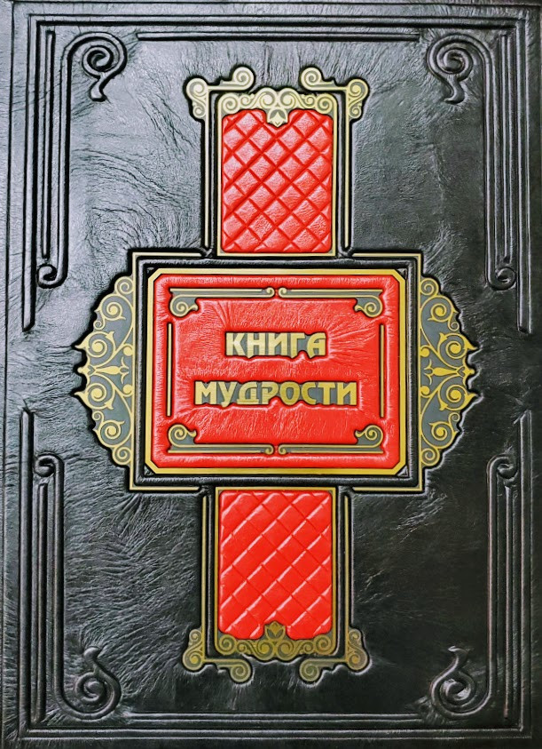 Книга мудрости – купить VIP издание в кожаном переплёте