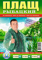 Плащ дощовик РИБАЦЬКИЙ (100мкм) плащі від дощу на кнопках