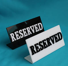 Акрилові таблички «Резерв» | настільні таблички для закладів HoReCa