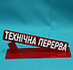 Табличка Тех.перерив, фото 5