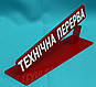 Табличка Тех.перерив, фото 3
