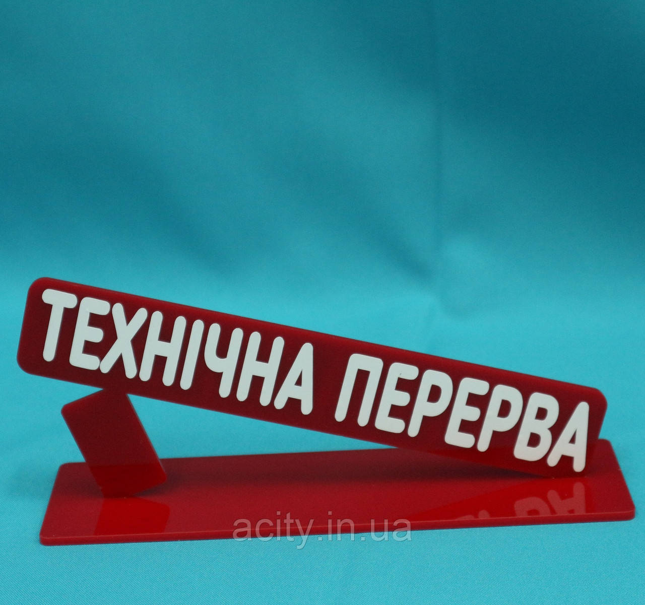 Табличка Тех.перерив