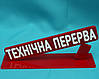 Табличка Тех.перерив, фото 4