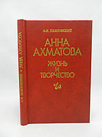 Павловский А.И. Анна Ахматова. Жизнь и творчество (б/у).