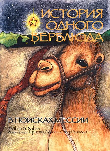 Історія одного верблюда. У пошуках людства. Зейвир Б. Хавен