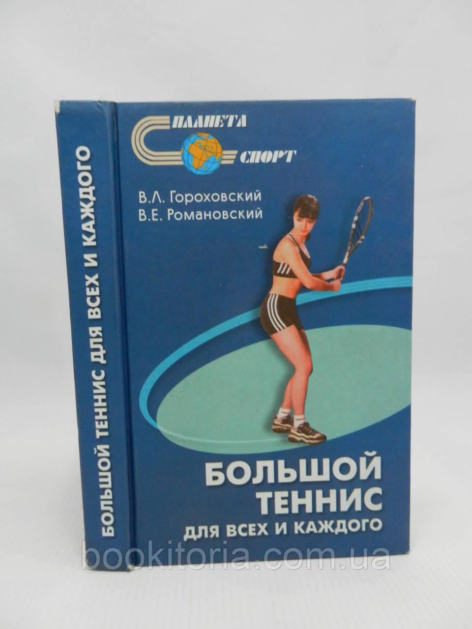 Горохівський Г.Л., Романовський В.Е. Великий теніс: для всіх і кожного (б/у).
