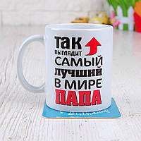 Чашка Так выглядит самый лучший в мире ПАПА