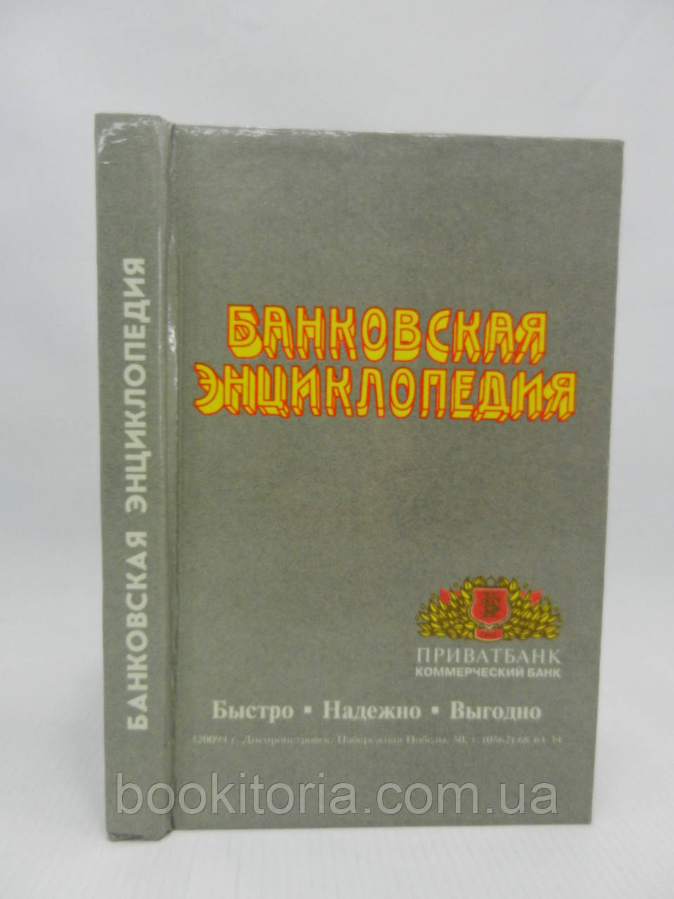 Банківська енциклопедія (б/у).