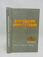 Банківська енциклопедія (б/у).