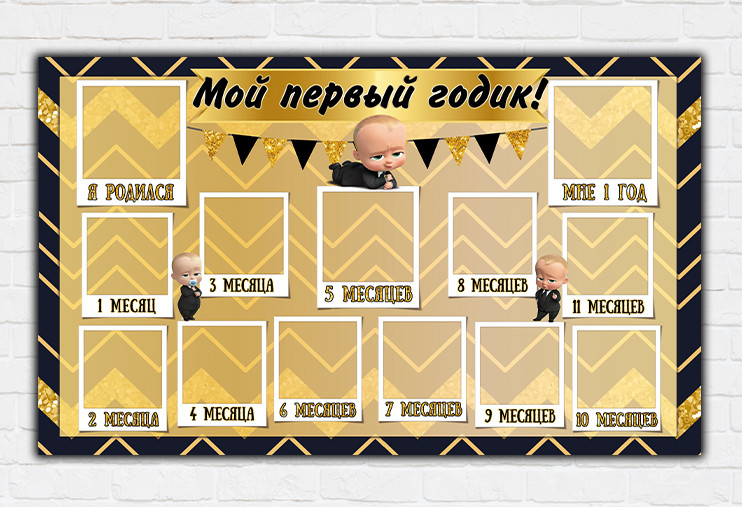 Плакат колаж "12 місяців" "Бос Молокосос" Золото, чорний 120х75 см - Російською