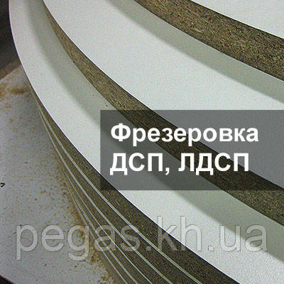 Фрезерівка ДСП, криволінійна порізка на ЧПК, фото 1