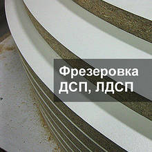 Фрезерування ДСП, криволінійна порізка на ЧПУ