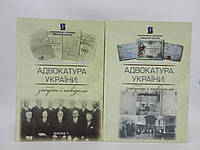 Адвокатура України: забуте і невідоме. Віп. 1, 2. (б/у).