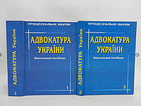 Адвокатура України. У 2 кн. (б/у).