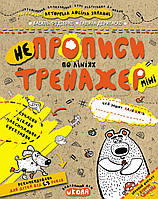 Тренажер Школа НЕпрописи по лініях Міні для дітей від 5 років