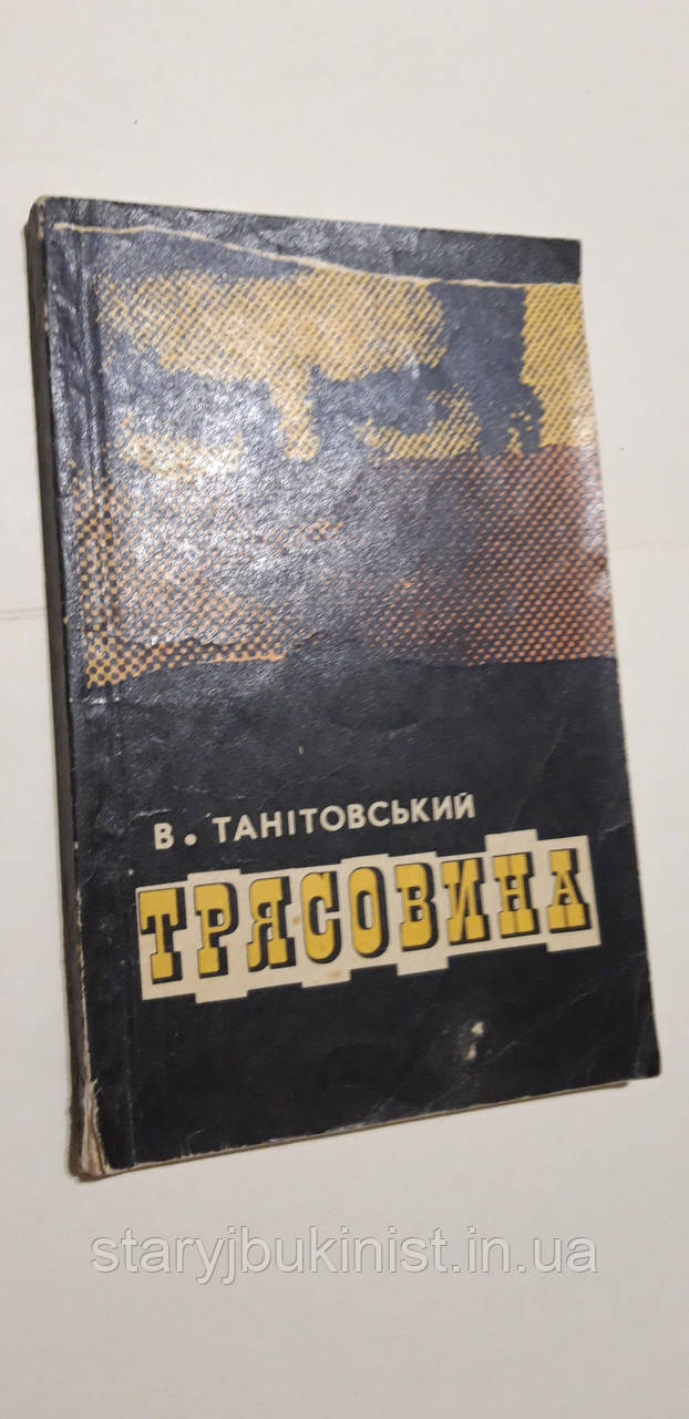 Трясовина В.Танітовський, фото 1