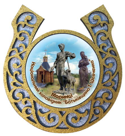 Магніт-підкова "Національний заповідник “Батьківщина Тараса Шевченка”