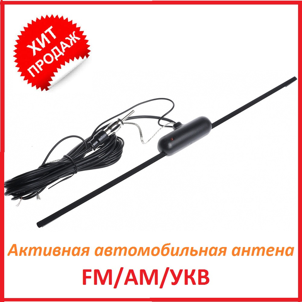 Антена активна автомобільна для магнітол FM/AM/УКВ Sigma Sm A1