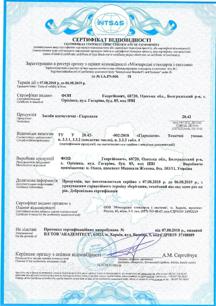 Сертифікація косметики — сертифікат на гідролати