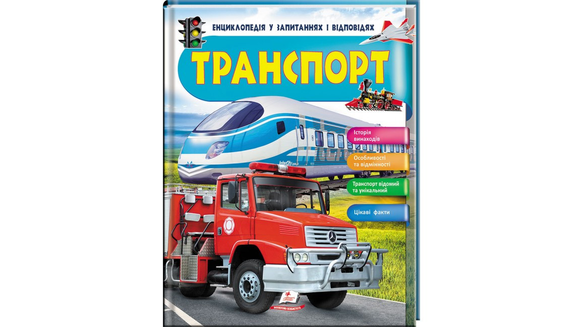Енциклопедія у запитаннях і відповідях. Транспорт Пегас