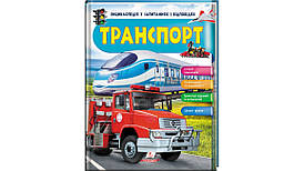 Енциклопедія у запитаннях і відповідях. Транспорт Пегас