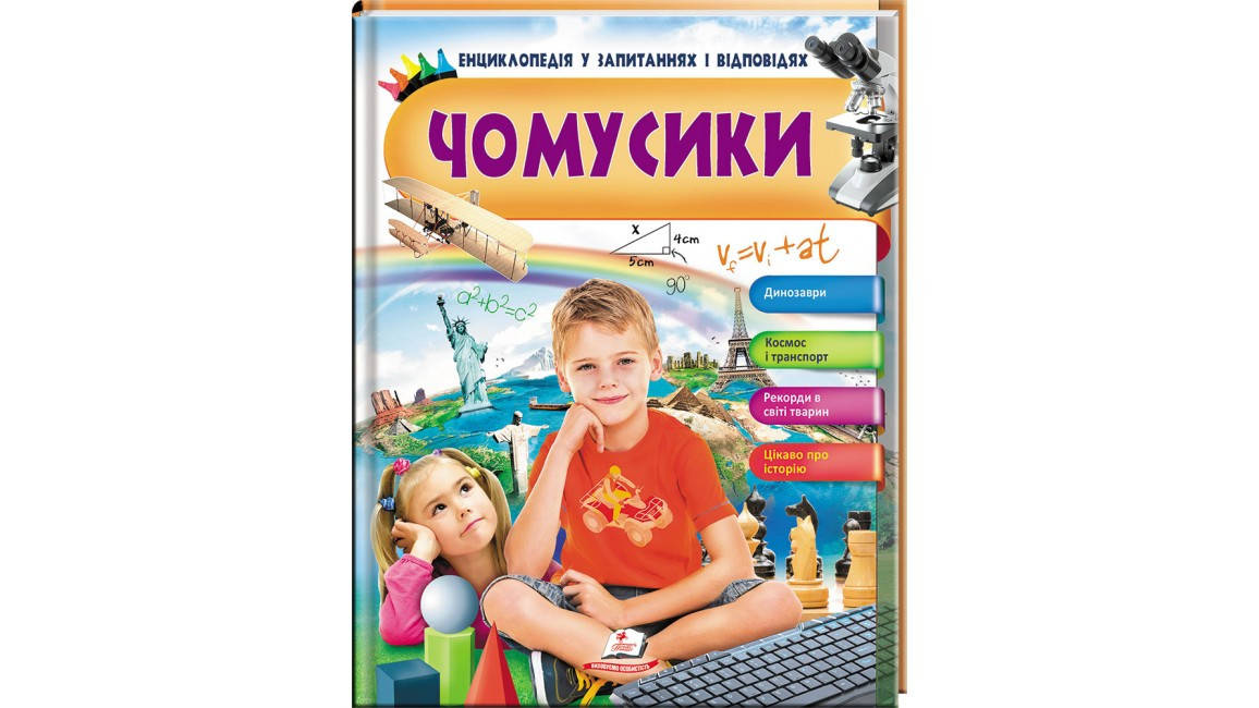 Енциклопедія у запитаннях і відповідях. Чомусики Пегас, фото 1