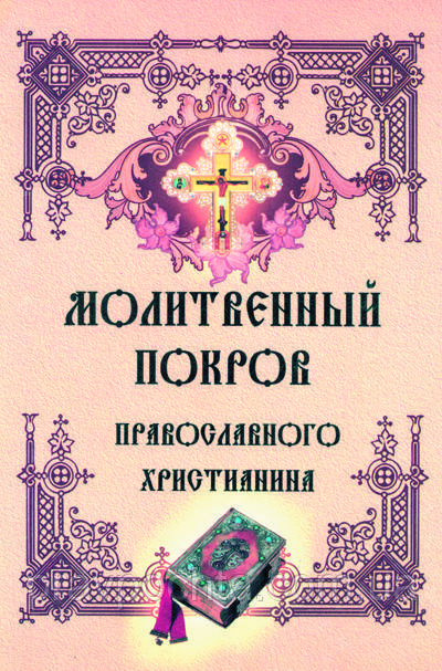 Молитовний покров православного християнина