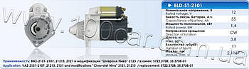 Стартер Eldix ELD-ST-2101 для ВАЗ 2101-2107, 21213, 2121 і модифікації, 2123 Шевроле Нива, оригінальні номери: 5722.3708,