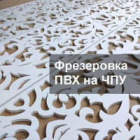 Фігурна порізка ПВХ, криволінійна порізка ПВХ на ЧПК