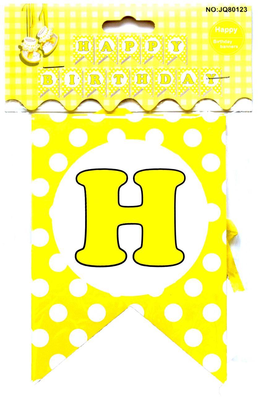 Прапорці-гірлянди великі (гірлянди з прапорців Happy Birthday) 2,5 метра - Жовтий горох