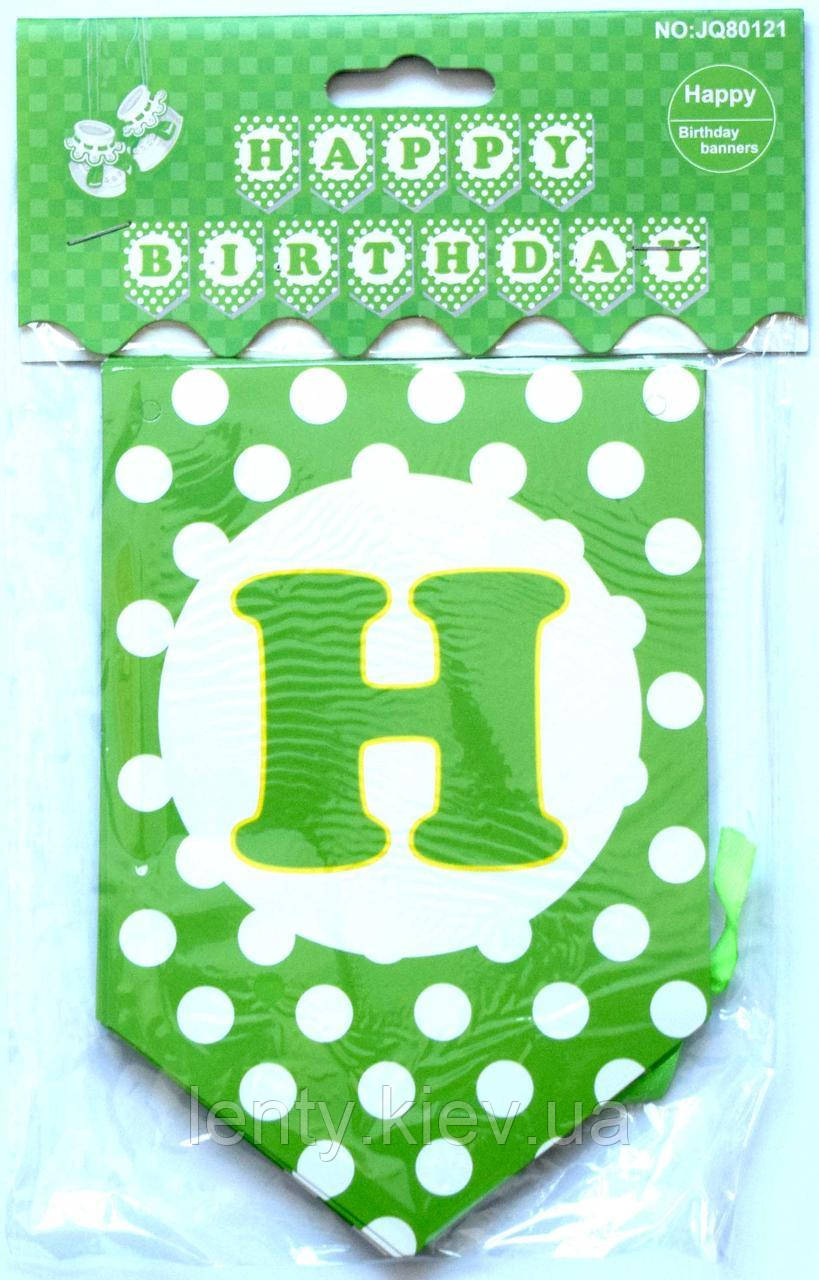 Флажки-гирлянды большие (гирлянда из флажков Happy Birthday) 2,5 метра - Зеленый горох