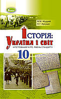 Підручник для 10 класу: Історія Україна і світ інтегрований курс рівень стандарту (Мудрий)