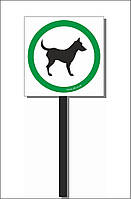 Табличка на ніжці-штирі "Вигул собак дозволено" 150*150мм, одностороння (метал)