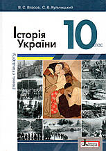 Підручник. Історія України, 10 клас (рівень стандарту) Власов В.С. Кульчицький С.В.