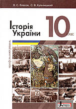 Підручник. Історія України, 10 клас (профільний рівень) Власов В.С. Кульчицький С.В.