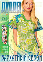 Журнал з в'язання "Дуплет" No 175 "Бархітний сезон год. 9"