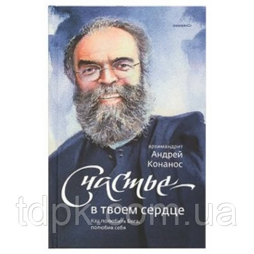 Щастя у твоєму серці. Як полюбити Бога, полюбивши себе. Конанос, фото 1