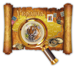 Магніт-карта "Рівненський зоопарк (тигр)