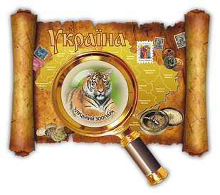 Магніт-карта "м. Луцьк. Луцький  зоопарк (тигр)