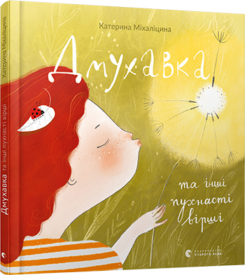 Книга для дітей Дмухавка та інші пухнасті вірші