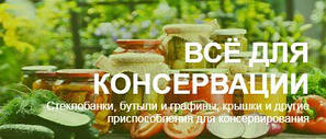 Все для консервації