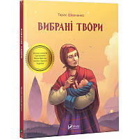 Книга Избранные произведения Тарас Шевченко Школьная программа (на украинском языке)