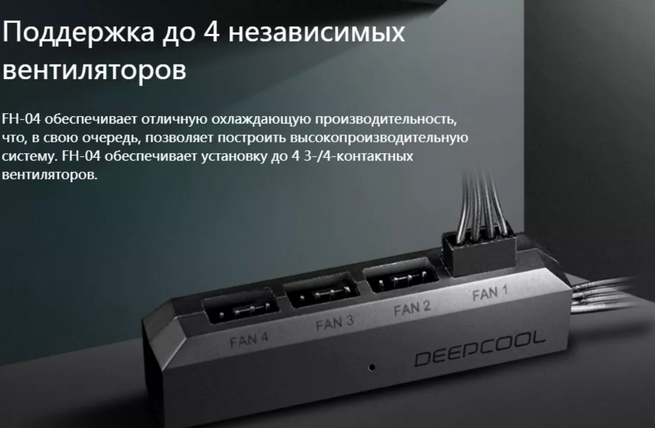 Разветвитель Deepcool FH-04 Fan Hub для кулеров с 1 на 4 кулер 3 pin/4 - фото 1 - id-p996799990