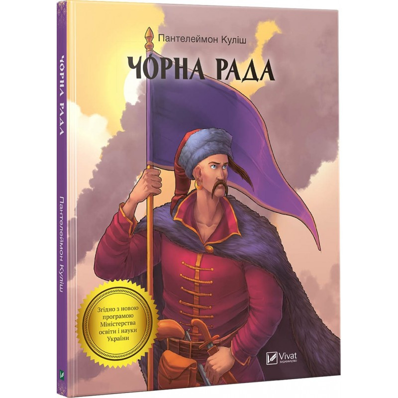 Книга Чорна Рада Пантелеймон Куліш Шкільна програма