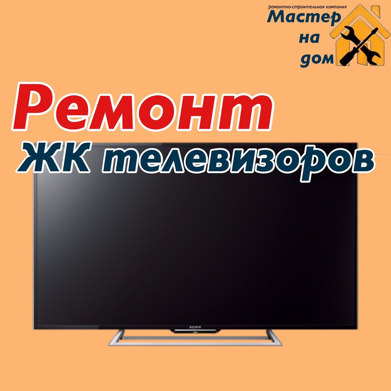 Ремонт ЖК телевізорів на дому у Рівному