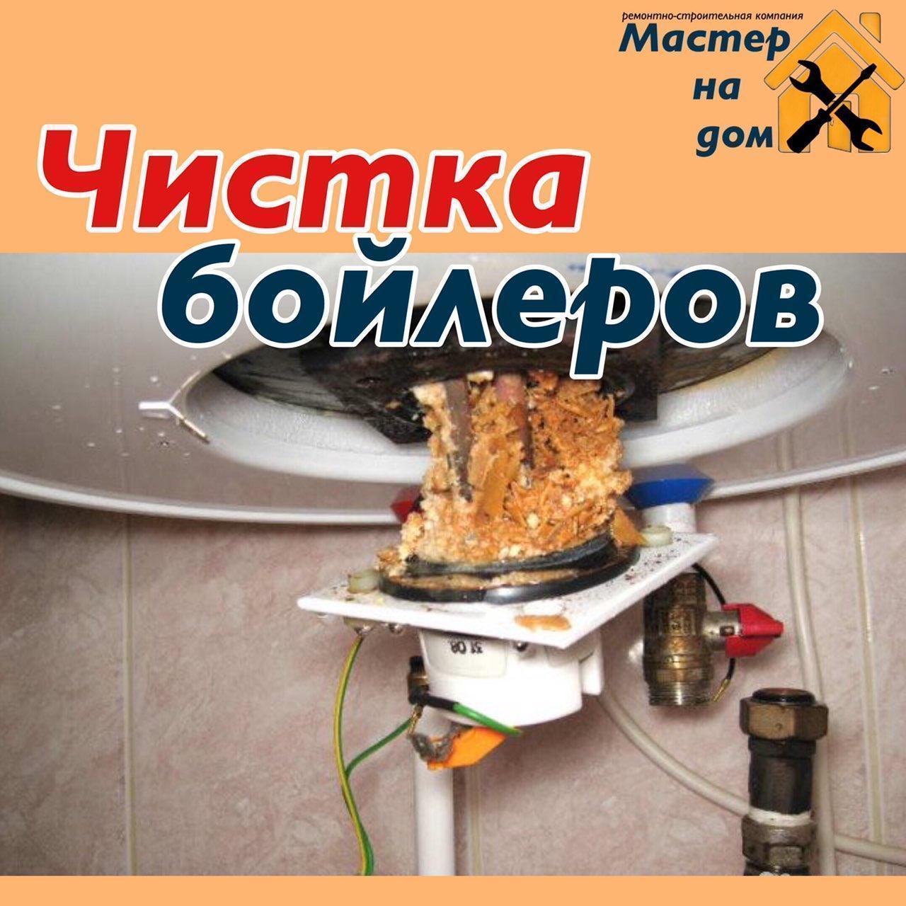 Чистка бойлерів у Луцьку