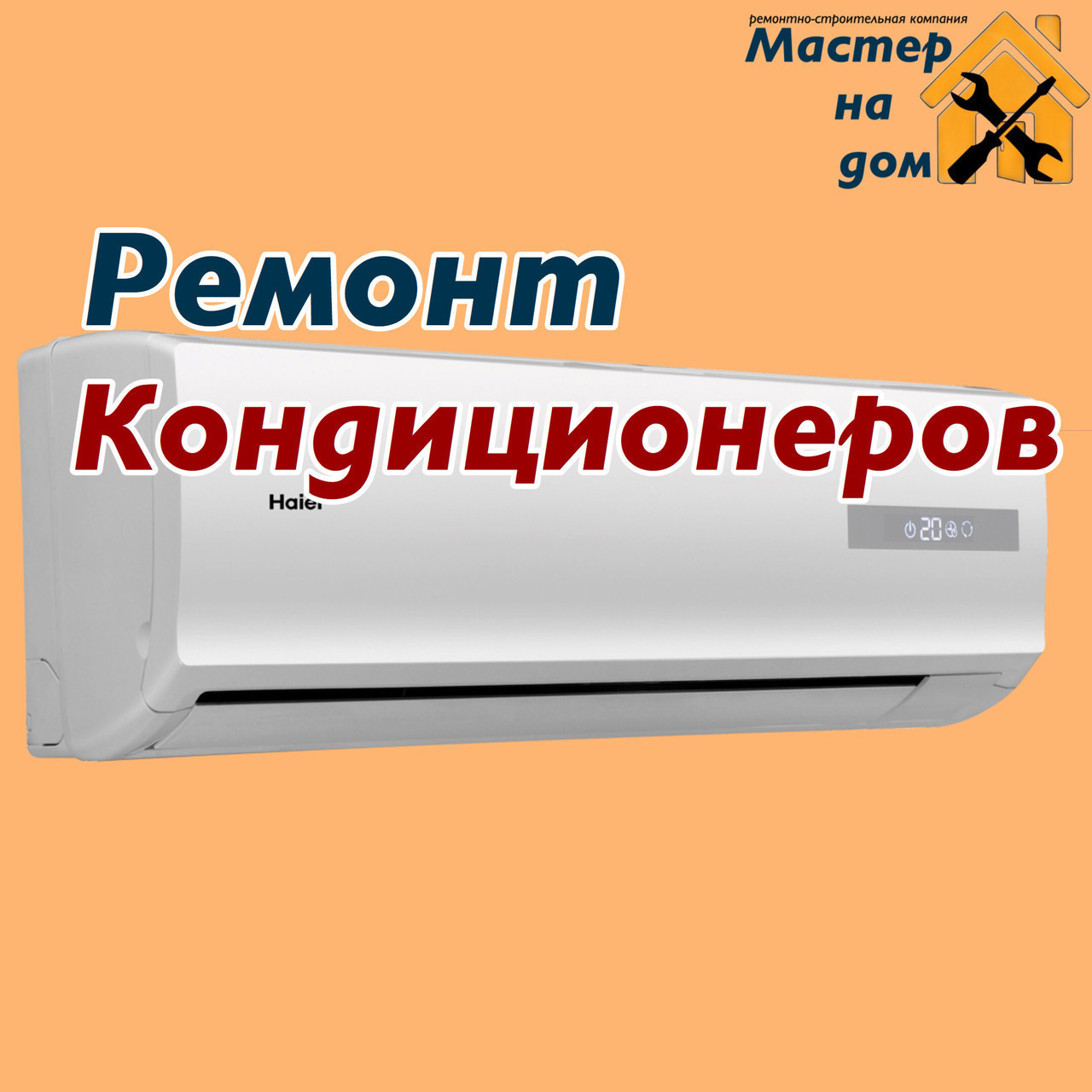 Ремонт кондиціонерів у Рівному
